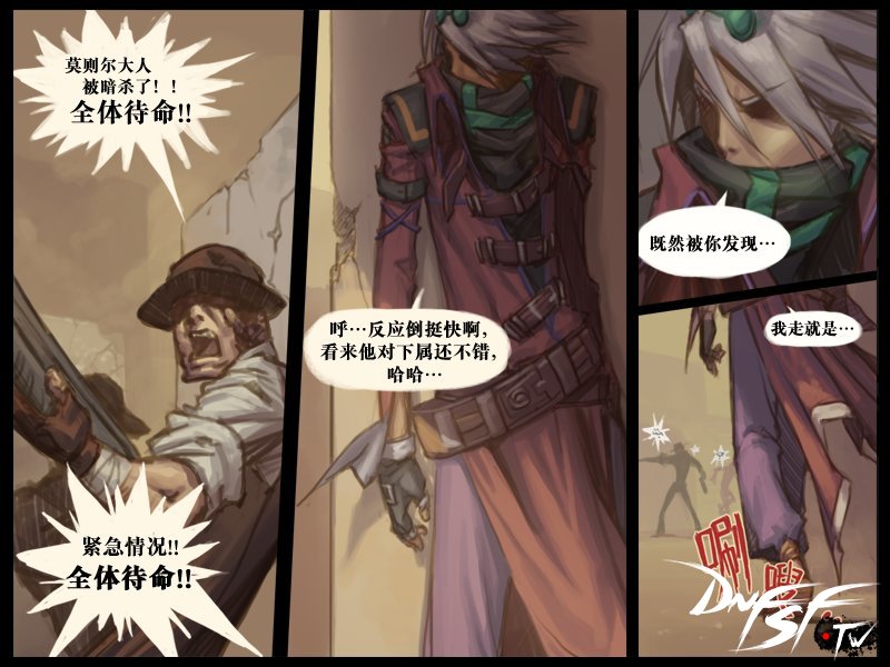 莫则尔大人被暗杀了！！全体待命！！紧急情况！！全体待命！！呼...反应倒挺快啊，看来他对下属还不错，哈哈...既然被你发现...我走就是...唰~嗖..