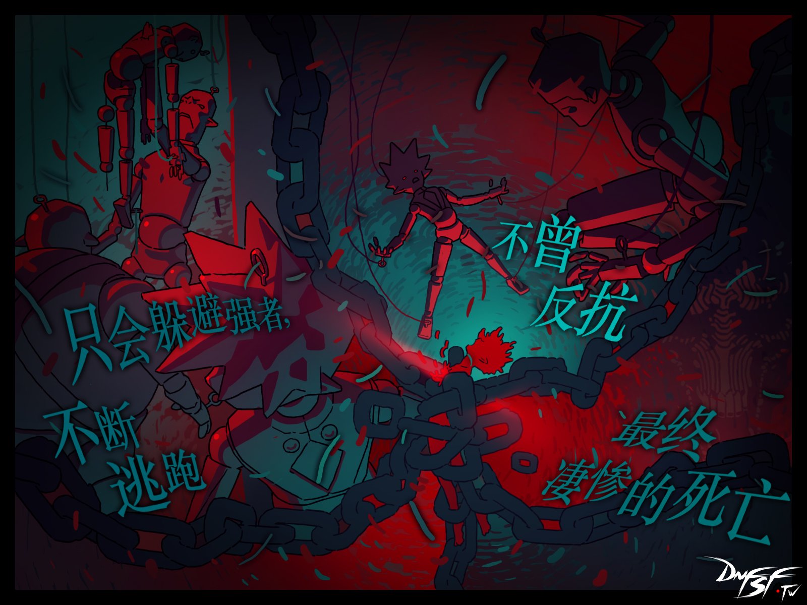 只会躲避强者,不断逃跑,不曾反抗,最终凄惨的死亡...