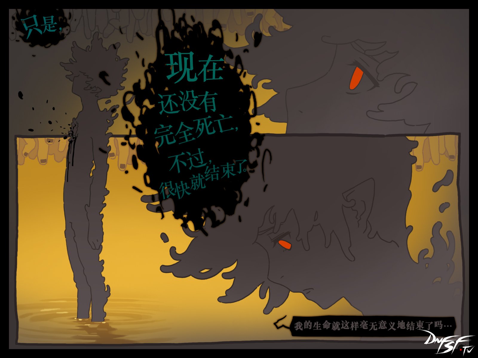 只是,现在还没有完全死亡,不过,很快就结束了。我的生命就这样毫无意义地结束了吗...