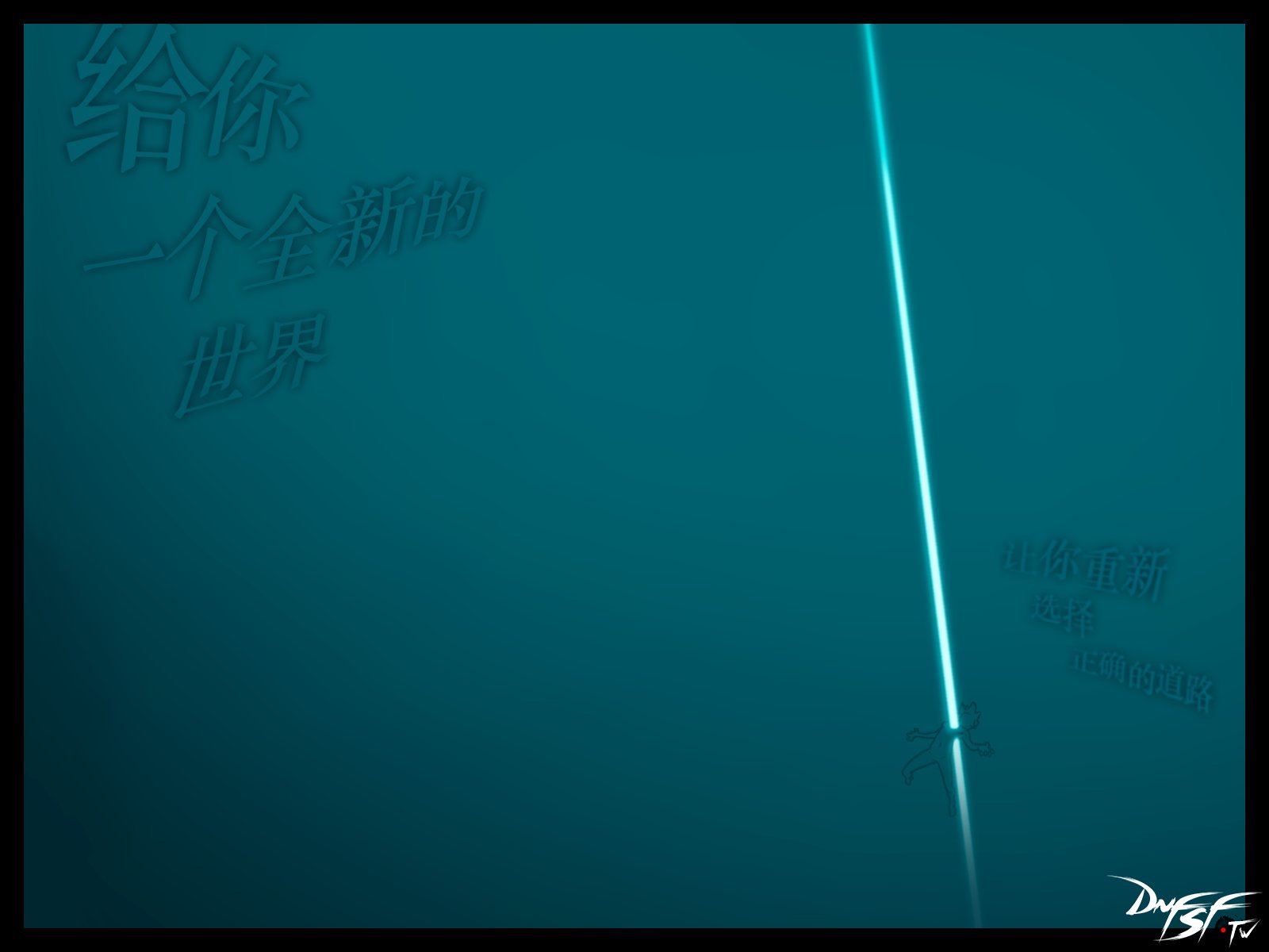 给你一个全新的世界,让你重新选择正确的道路...